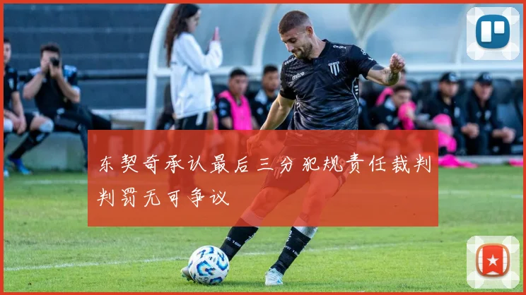 东契奇承认最后三分犯规责任裁判判罚无可争议